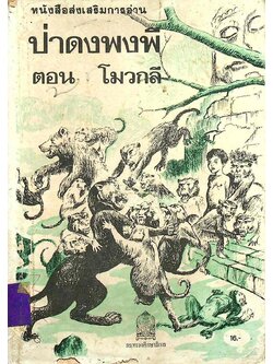 หนังสือส่งเสริมการอ่าน ป่าดงพงพี ตอน โมวกลี ระดับมัธยมศึกษา