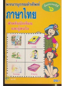 พจนานุกรมคำศัพท์ ภาษาไทย ชั้นประถมปีที่ ๖