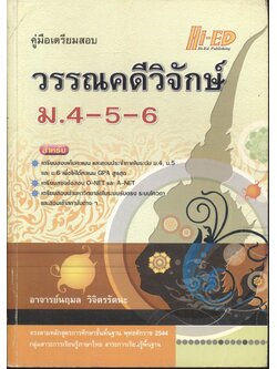 คู่มือเตรียมสอบ วรรณคดีวิจักษ์ ม.4-5-6