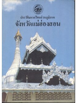 ประวัติมหาดไทยส่วนภูมิภาค จังหวัดแม่ฮ่องสอน