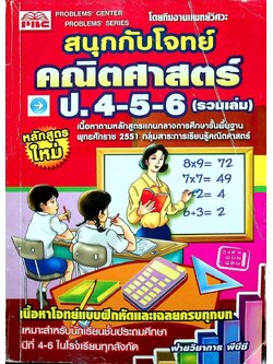 สนุกกับโจทย์ คณิตศาสตร์ ป.4-5-6 (รวมเล่ม)