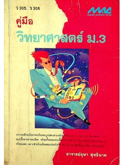 คู่มือ วิทยาศาสตร์ ม.3 ว 305, ว 306