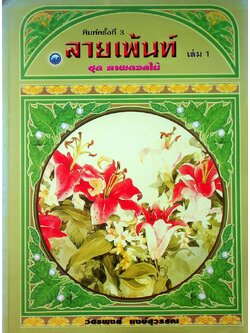 ลายเพ้นท์ เล่ม 1 ชุด ภาพดอกไม้
