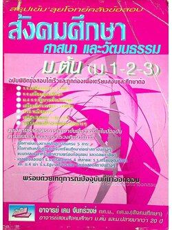 สรุปเข้ม'ลุยโจทย์คลังข้อสอบ สังคมศึกษา ศาสนา และวัฒนธรรม ม.ต้น (ม.1-2-3)