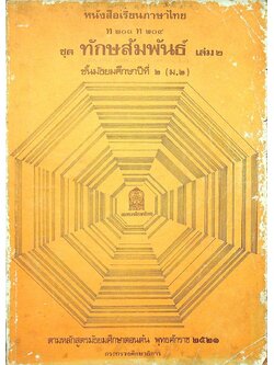 หนังสือเรียนภาษาไทย ท ๒๐๓ ท ๒๐๔ ชุด ทักษสัมพันธ์ เล่ม ๒ ชั้นมัธยมศึกษาปีที่ ๒ (ม.๒)