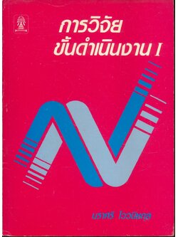 การวิจัยขั้นดำเนินงาน I