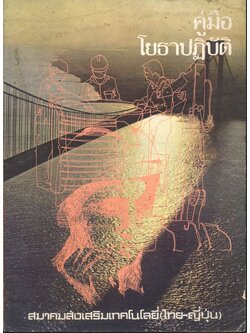 คู่มือโยธาปฏิบัติ