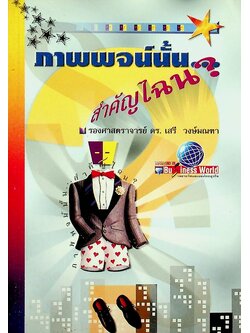 ภาพพจน์นั้น...สำคัญไฉน?