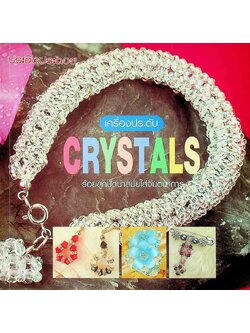 เครื่องประดับ CRYSTALS ร้อยลูกปัดนำสมัยใส่จินตนาการ