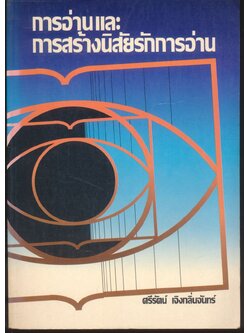 การอ่านและการสร้างนิสัยรักการอ่าน