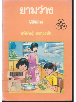 ยามว่าง เล่ม ๑