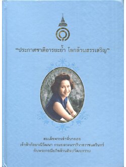 "ประกาศชาติอารยะย้ำ โลกล้วนสรรเสริญ" สมเด็จพระเจ้าพี่นางเธอ เจ้าฟ้ากัลยาณิวัฒนา กรมหลวงนราธิวาสราชนครินทร์ กับพระกรณียกิจด้านศิลปะวัฒนธรรม