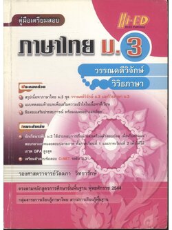 คู่มือเตรียมสอบ ภาษาไทย ม.3 วรรณคดีวิจักษ์ วิวิธภาษา