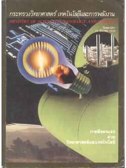 กระทรวงวิทยาศาสตร์ เทคโนโลยีและการพลังงาน วันสถาปนา 24 มีนาคม 2529