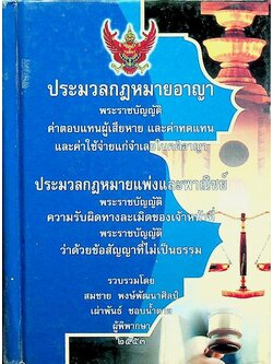 ประมวลกฎหมายอาญา ประมวลกฎหมายแพ่งและพาณิชย์