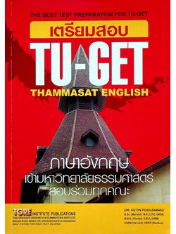 เตรียมสอบ TU-GET THAMMASAT ENGLISH ภาษาอังกฤษเข้ามหาวิทยาลัยธรรมศาสตร์ สอบร่วมทุกคณะ