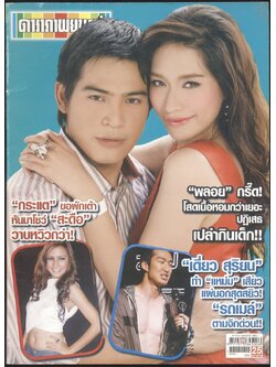 นิตยสารรายสัปดาห์ ดาราภาพยนต์ ปีที่ 33 ฉบับที่1632 พ.ศ 2552