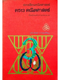 แบบเรียนคณิตศาสตร์ ค 513 คณิตศาสตร์ ชั้นมัธยมศึกษาตอนปลาย