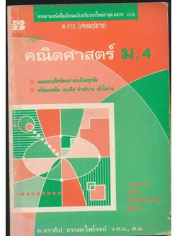 กุญแจคณิตศาสตร์ ม.4 ค 012 (เทอมปลาย) ภาคตัดกรวย ฟังก์ชัน ฟังก์ชันตรีโกณมิติ สถิติ(1)