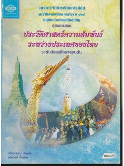 คู่มือการสอน ประวัติศาสตร์ความสัมพันธ์ระหว่างประเทศของไทย ระดับมัธยมศึกษาตอนต้น