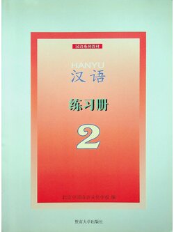 หนังสือแบบฝึกหัด ภาษาจีน HANYU 2
