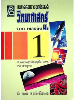 แบบทดสอบรายจุดประสงค์ วิทยาศาสตร์ ม.1 ว 101 เทอมต้น
