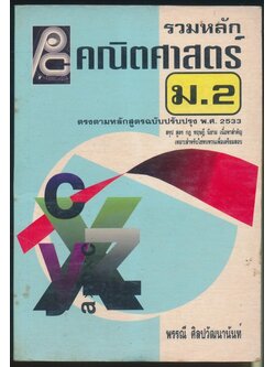 รวมหลักคณิตศาสตร์ ม.2 หลักสูตรปรับปรุง พ.ศ 2533