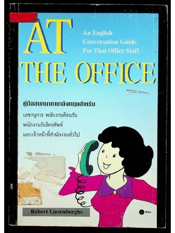 AT THE OFFICE คู่มือสนทนาภาษาอังกฤษสำหรับ เลขานุการ พนักงานต้อนรับ พนักงานรับโทรศัพท์ และเจ้าหน้าที่สำนักงานทั่วไป