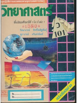เฉลย สมุดปฏิบัติการและทดสอบจามจุดประสงค์การเรียนรู้ วิทยาศาสตร์ ว 101 ชั้นมัธยมศึกษาปีที่ 1 (ม.1) เล่ม 1