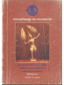 คำกราบบังคมทูล และ พระราชดำรัส