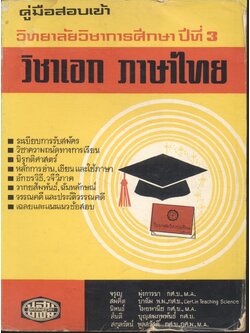 คู่มือสอบเข้า วิทยาลัยวิชาการศึกษา ปีที่ 3 วิชาเอก ภาษาไทย
