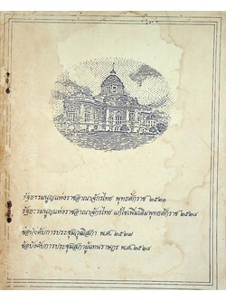 รัฐธรรมนูญแห่งราชอาณาจักรไทย พ.ศ. ๒๕๒๑ รัฐธรรมนูญแห่งราชอาณาจักรไทย แก้ไขเพิ่มเติม พ.ศ. ๒๕๒๘ ข้อบังคับการประชุมวุฒิสภา พ.ศ. ๒๕๒๗ ข้อบังคับการประชุมสภาผู้แทนราษฎร พ.ศ. ๒๕๒๘