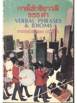 การใช้กริยาวลี 555 คำ VERBAL PHRASES & IDIOMS