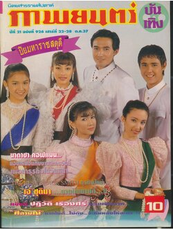 นิตยสารรายสัปดาห์ ภาพยนต์บันเทิง ปีที่21 ฉบับที่926 พ.ศ2537