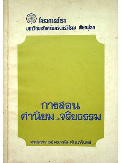 การสอนค่านิยมและจริยธรรม