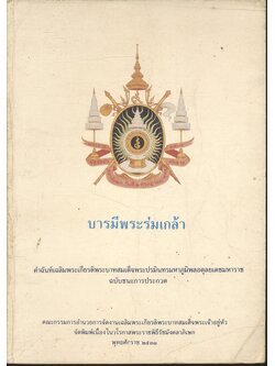 บารมีพระร่มเกล้า คำฉันท์เฉลิมพระเกียรติพระบาทสมเด็จพระปรมินทรมหาภูมิพลอดุลยเดชมหาราช ฉบับชนะการประกวด