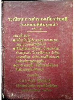 ระเบียบการตำรวจเกี่ยวกับคดี (ฉบับย่อที่สมบูรณ์) เล่ม ๒
