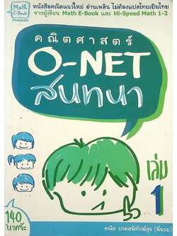 คณิตศาสตร์ O-NET สนทนา เล่ม 1