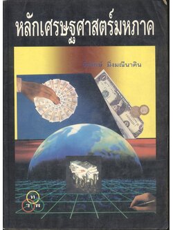 หลักเศรษฐศาสตร์มหภาค