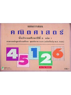 แผนการสอน คณิตศาสตร์ ชั้นประถมศึกษาปีที่ 3 เล่ม 1 ตรงตามหลักสูตรประถมศึกษา พุทธศักราช 2520