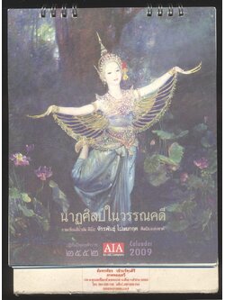 ปฎิทินตั้งโต๊ะ นาฏศิลป์ในวรรณคดี ภาพเขียนสีน้ำมัน ฝีมือ จักรพันธุ์ โปษยกฤต ศิลปินแห่งชาติ พ.ศ 2552 ของ AIA