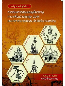 บทสรุปสำหรับผู้บริหาร การเรียนการสอนและผู้เชี่ยวชาญภาษาเพื่อนบ้านในกลุ่ม CLMV และบาฮาซามาเลเซีย/อินโดนีเซียในประเทศไทย