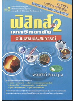 ฟิสิกส์ มหาวิทยาลัย เล่ม 2 ฉบับเสริมประสบการณ์