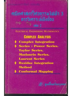 คณิตศาสตร์วิศวกรรมไฟฟ้า 3 การวิเคราะห์เชิงซ้อน เล่ม 2