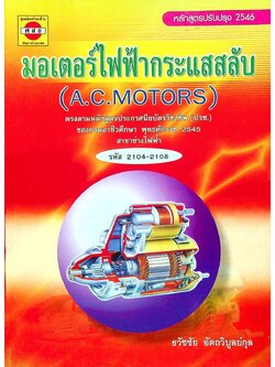 มอเตอร์ไฟฟ้ากระแสสลับ (A.C.MOTORS)