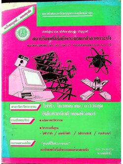 แนวข้อสอบพร้อมกุญแจเฉลยใหม่ล่าสุด ไฟฟ้า,อิเล็กทรอนิกส์,คอมพิวเตอร์,โทรคมนาคม,การวัดคุม