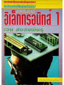 เทคโนโลยีอิเล็กทรอนิกส์ 1