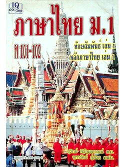 ภาษาไทย ม.1 ท 101-102 ทักษสัมพันธ์และหลักภาษาไทย เล่ม 1