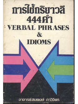 การใช้กริยาวลี 444 คำ VERBAL PHRASES & IDIOMS
