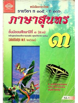 หนังสือภาษาไทย รายวิชา ท ๓๐๕ - ท ๓๐๖ ภาษาสุนทร ๓ ชั้นมัธยมศึกษาปีที่ ๓ (ม.๓)